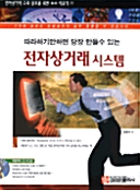 따라하기만 당장 만들 수 있는 전자상거래 시스템