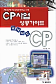 CP 사업 성공가이드