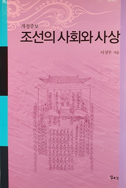 조선의 사회와 사상 개정증보판