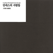 안데스의 사람들 : 尹胄榮 寫眞集