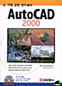 [중고] 기계, 금형, 전기분야 AutoCAD 2000