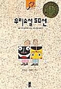 [중고] 우리소설 50선