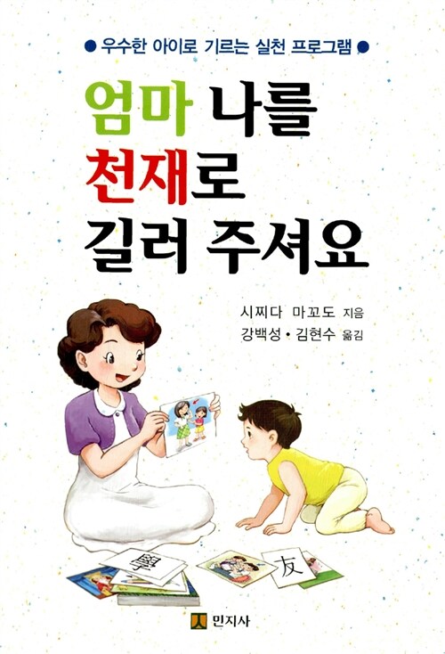 [중고] 엄마 나를 천재로 길러주셔요