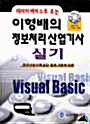 데이터베이스로 푸는 이형배의 정보처리산업기사 실기 Visual Basic