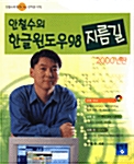 안철수의 한글윈도우98 지름길