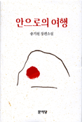 안으로의 여행 : 송기원 장편소설
