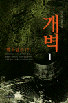 개벽 . 1