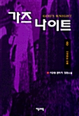 가즈 나이트 8