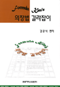 (Formula kim's) 의장법 길라잡이 / : 개정 시행령/시행규칙 포함 제3판
