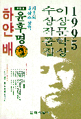 하얀 배