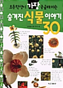 [중고] 초등학생이 가장 궁금해하는 숨겨진 식물이야기 30