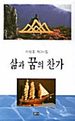 삶과 꿈의 찬가