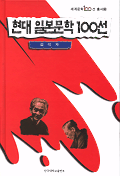 현대 일본문학 100선