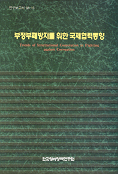 부정부패를 위한 국제협력동향 =