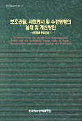 보호관찰, 사회봉사 및 수강명령의 실태 및 개선방안 =