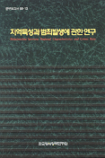 형사사건의 신속처리방안에 관한 연구 : 경미한 죄를 중심으로