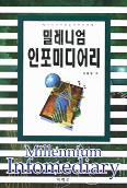 밀레니엄 인포미디어리