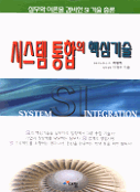 시스템 통합의 핵심기술