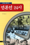 언론인 24시
