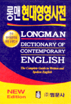 Longman Dictionary of Contemporary English (3판)