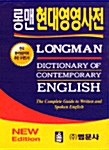 Longman Dictionary of Contemporary English (3판)