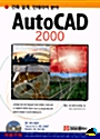 건축 설계, 인테리어 분야 AutoCAD 2000