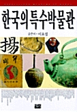 한국의 특수박물관