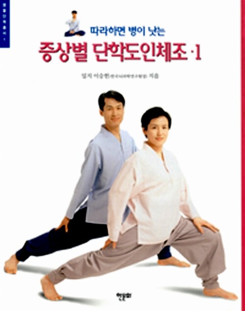 증상별 단학도인체조 1