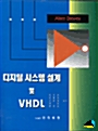 디지털 시스템 설계 및 VHDL