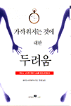 가까워지는 것에 대한 두려움 : 男과女, 女와男, 무엇이 서로를 어긋나게 하는가