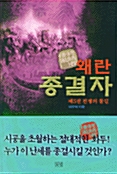 왜란 종결자 5