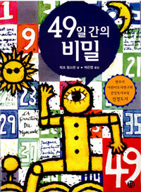 49일 간의 비밀