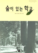 숲이 있는 학교