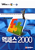 Microsoft Office 2000 시리즈 4 액세스 2000