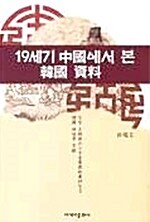 19세기 중국에서 본 한국 자료