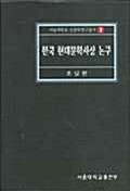 [중고] 한국 현대문학사상 논구