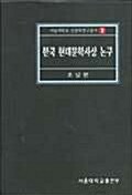 한국 현대문학사상 논구