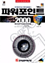 파워포인트 2000