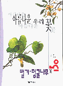 아름다운 우리 꽃