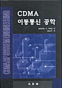 CDMA 이동통신 공학