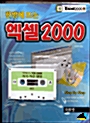 한방에 뜨는 엑셀 2000