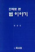 판례로 본 법 이야기