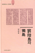 鬱陵島와 獨島 : 그 歷史的 接近
