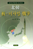 北韓 核.미사일 戰爭 : 최악의 핵전쟁 시나리오