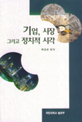 기업, 시장 그리고 정치적 시각 =