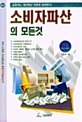 [중고] 소비자파산의 모든것