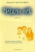 가시고기의 사랑