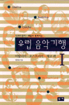 유럽 음악 기행 /. 1 : 이탈리아·오스트리아·체코 편.