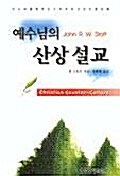 [중고] 예수님의 산상설교