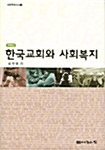 한국교회와 사회복지